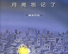 几米《月亮忘记了》