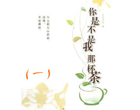 你是不是我的那杯茶(一)