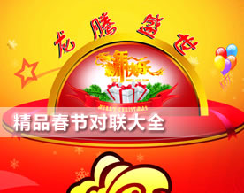 龙年精品春节对联大全