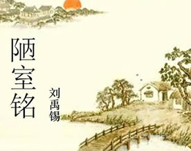 刘禹锡：陋室铭｜lòu shì míng