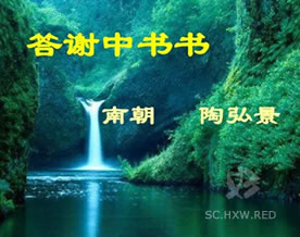 陶弘景：答谢中书书