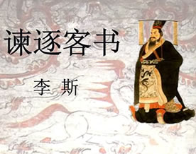 李斯：谏逐客书｜jiàn zhú kè shū
