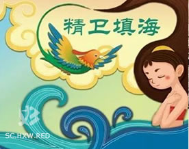 佚名：精卫填海｜jīng wèi tián hǎi