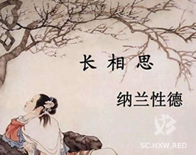 纳兰性德：长相思·山一程