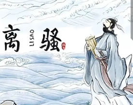 屈原：离骚｜lí sāo