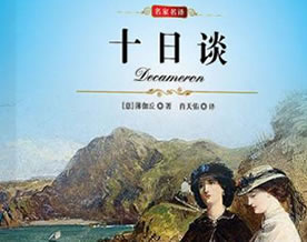 乔万尼.薄伽丘：《十日谈》原著诗歌节选