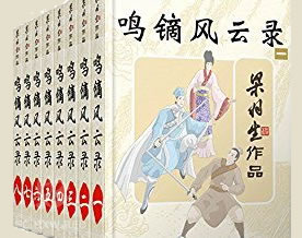 梁羽生：鸣镝风云录