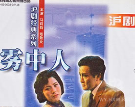 冯骥才：雾中人