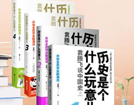 袁腾飞：历史是个什么玩意儿