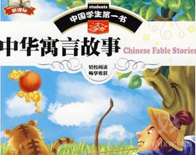 中国寓言故事