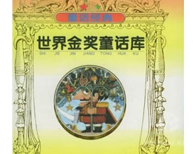 安徒生：世界金奖童话库