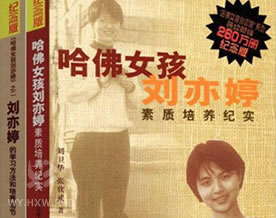 刘卫华/张欣武：哈佛女孩刘亦婷