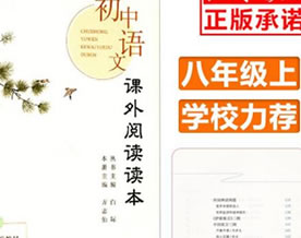 八年级（上）课外阅读