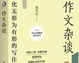 张中行：作文杂谈