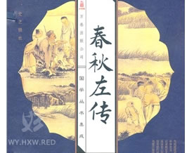 左丘明：春秋左传选译