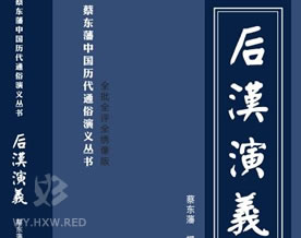 蔡东藩：后汉演义