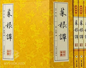 洪应明：菜根谭注释评析