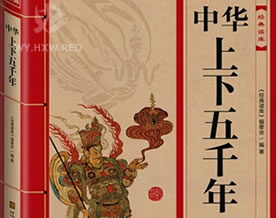 中华上下五千年