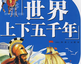 世界上下五千年