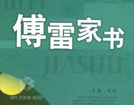 傅雷及夫人：傅雷家书