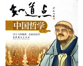 田小飞：知道点中国哲学
