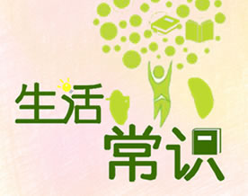 生活常识