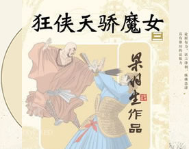 梁羽生：狂侠天骄魔女