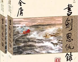 金庸：书剑恩仇录