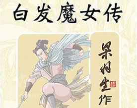 梁羽生：白发魔女传