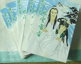 梁羽生：风云雷电