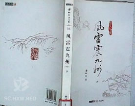 梁羽生：风雷震九州