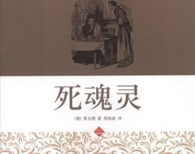 果戈理：死魂灵