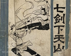 梁羽生：七剑下天山