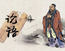 孔子及其弟子：论语