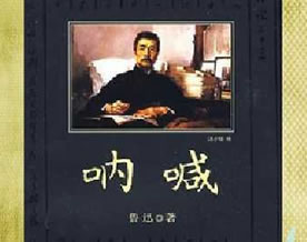 鲁迅：呐喊