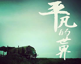 路遥：平凡的世界