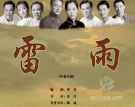 曹禺：雷雨