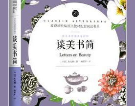 朱光潜：谈美书简