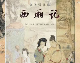 王实甫：西厢记