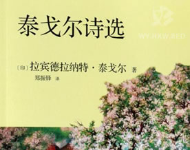 泰戈尔诗选