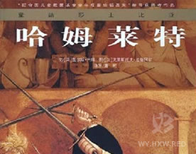 莎士比亚：哈姆雷特