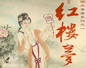 曹雪芹：红楼梦