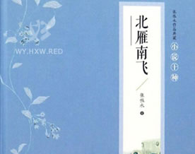 张恨水：北雁南飞