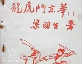 梁羽生：龙虎斗京华