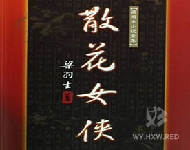 梁羽生：散花女侠