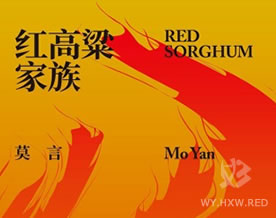 莫言：红高粱家族