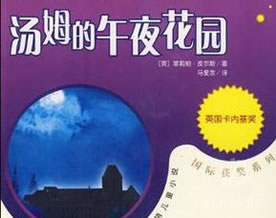 菲莉帕·皮尔斯：汤姆的午夜花园