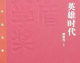 柳建伟：英雄时代