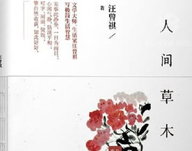 汪曾祺：人间草木