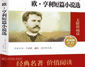 欧·亨利短篇小说选